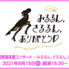 「NMB48 白間美瑠卒業コンサート みるるん、さるるん、ありがとう♡」在宅レポ