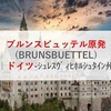 ブルンスビュッテル原発(BRUNSBUETTEL)|ドイツ-シュレスヴィヒホルシュタイン州