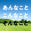 「そんなこと」って、どんなこと？