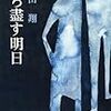 『立ち盡す明日』（新潮文庫）読了