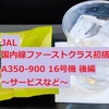 JAL A350(16号機)伊丹-那覇便ファーストクラス初搭乗レビュー＜後編＞