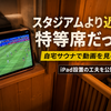 自宅サウナで動画を見る方法｜iPad設置の工夫を公開