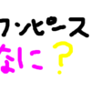 【考察】ワンピースって結局なに？【マンガソムリエのまとめ】