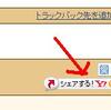 アクセス数を増やすちょっとした事。25(つぶやきシロー爆)