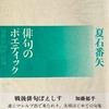 俳句のポエティック　戦後俳句作品論　夏石番矢