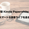 2018年 新型 Kindle Paperwhiteでスマートな読書ライフを送る。10世代の使用レビューと選び方。