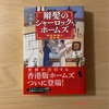 『辮髪のシャーロック・ホームズ　神探福邇の事件簿』莫理斯｜中国の歴史や文化、故事成語が興味深い