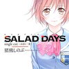 あの頃を思い出す。　SALAD DAYS single cut~由喜と二葉~