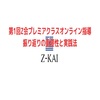 第1回Z会プレミアクラスオンライン指導：振り返りの重要性と実践法