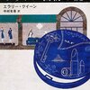 エラリー・クイーン『フランス白粉の謎』／中村有希 訳