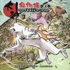 今大神絵物語 其ノ3 クサナギ伍とドタバタ活劇という書籍にいい感じにとんでもないことが起こっている？