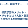 探究学習のメリット・デメリットとは？入試・就職にどう関係するか親目線で解説