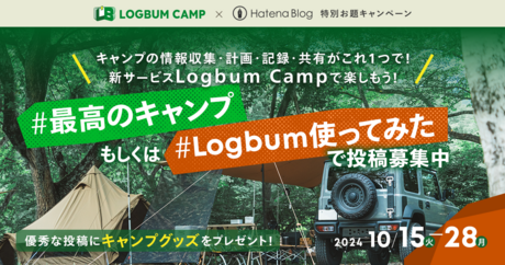 最高のキャンプを書こう！ キャンプ情報をまとめて公開しよう！ キャンプグッズがもらえる！ キャンプなお題キャンペーンの始まりです