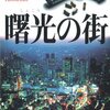 「読書感想」【曙光（しょこう）の街】　今野敏著