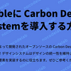 BubbleにCarbon Design Systemを導入する方法