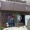 満足ヌードル ラーメンハウス 北郷本店 / 札幌市白石区北郷3条9丁目 池田ビル 1F