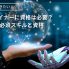 3DCGデザイナーに資格は必要？【求められる必須スキルと資格】