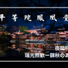 【写真スポット】平等院鳳凰堂 夜間特別拝観『瑞光照歓』で魅せる紅葉とライトアップの幻想風景！