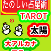 大アルカナ　成長のための壁「太陽」たのしい占星術TAROT