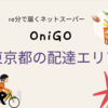 OniGO（オニゴー）東京都の配達可能エリアと40%オフクーポン＆送料無料＆限定キャンペーン商品のご紹介