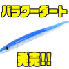 【ドランクレイジー×ツララ】パニックダート系スティックベイト「バラクーダート」通販サイト入荷！