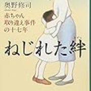 ねじれた絆 赤ちゃん取り違え事件の十七年 日々の読書を糧にして 備忘録と感想