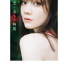 【写真集】乃木坂46 田村真佑 1st写真集『恋に落ちた瞬間』2023年8月1日発売！予約サイト まとめ