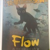 漂流「Flow」感想