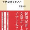 【読書感想】新聞記者がネット記事をバズらせるために考えたこと ☆☆☆☆☆