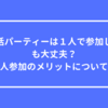 【婚活パーティー】１人参加しても大丈夫？１人で参加している人が多い婚活パーティーについて！