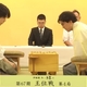 第67期王位戦七番勝負第４局　伊藤二冠が２勝目　五分に持ち込む