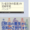 『「いまどきの若者」の150年史』を読んで、個人であることと大人になることについて考えた