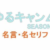 アニメ ゆるキャン の名言 名セリフ 映画 ドラマ ココモス アニメ ゆるキャン の名言 名セリフ 映画 ドラマ ココモス