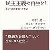 いまこそ民主主義の再生を！