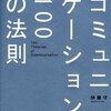 好かれる人のコミュニケーションの３つの特徴