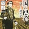 開国の使者／佐藤賢一