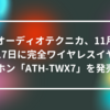 オーディオテクニカ、11月17日に完全ワイヤレスイヤホン「ATH-TWX7」を発売 山崎光春