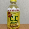 朝の飲み物！サントリー『スーパーC.C.レモン』を飲んでみた！