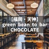 【福岡・天神】バレンタインデーが近いのでgreen bean to bar CHOCOLATEに行ってきた