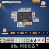 【雀魂】さあ、何を切る？　第１０問【麻雀】