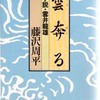 雲奔る 小説・雲井龍雄（藤沢周平）