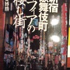 『新宿歌舞伎町マフィアの棲む街』吾妻博勝