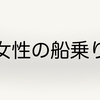 女性船員の感じる辛さ