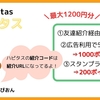 【ハピタス】友達紹介経由での登録方法・新規登録キャンペーン解説