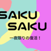 「saku saku」が復活！