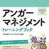 (548冊目)日本アンガーマネジメント協会(監)『2023年版アンガーマネジメントトレーニングブック』☆☆