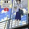 柳本光晴「響〜小説家になる方法〜」