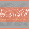 トレーニングが続けられない？　～今年太りましたか？痩せましたか？～