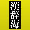 物書堂の漢和辞典アプリ「漢辞海」に付録が追加されました