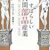 『すばらしい人間部品産業』　週刊朝日7月8日号　「ビジネス成毛塾」掲載